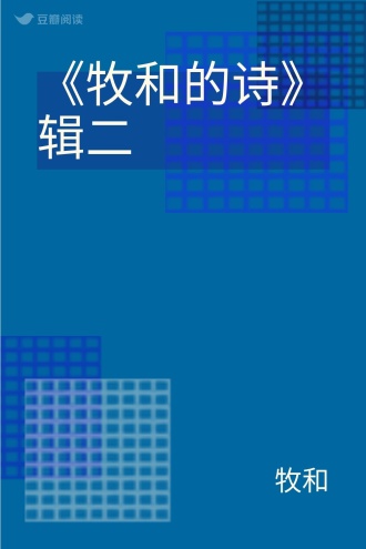 《牧和的诗》辑二
