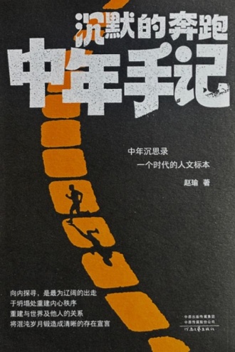 沉默的奔跑：中年手记