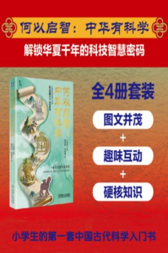 何以启智：中华有科学（套书共4册）