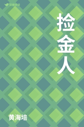 捡金人