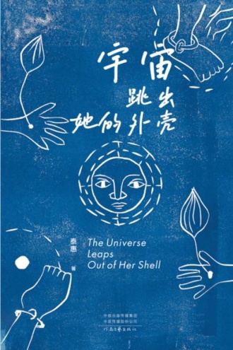 宇宙跳出她的外壳