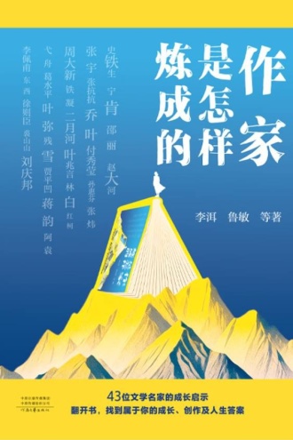 作家是怎样炼成的