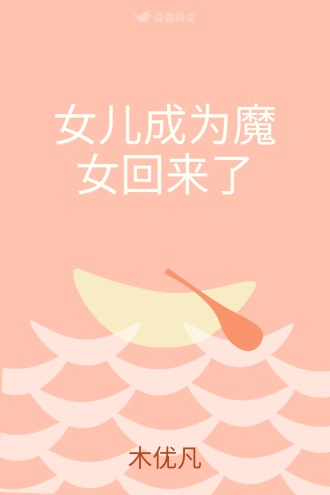 女儿成为魔女回来了