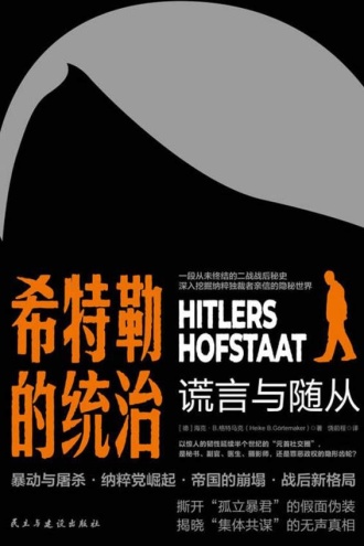 希特勒的统治：谎言与随从