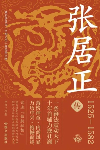张居正传
