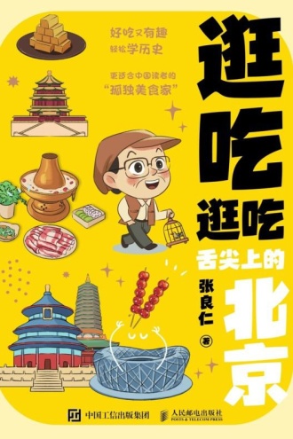 逛吃逛吃：舌尖上的北京