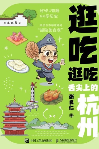 逛吃逛吃：舌尖上的杭州