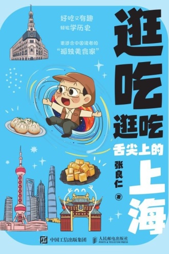逛吃逛吃：舌尖上的上海