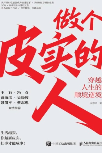 做个皮实的人