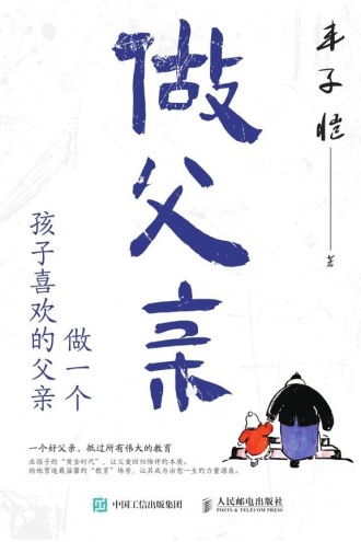 做父亲