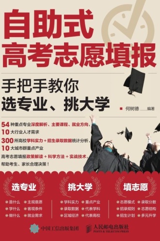 自助式高考志愿填报：手把手教你选专业、挑大学
