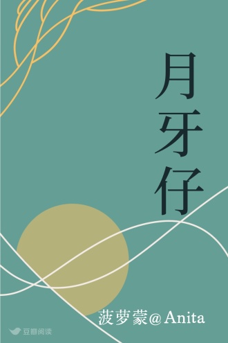 月牙仔