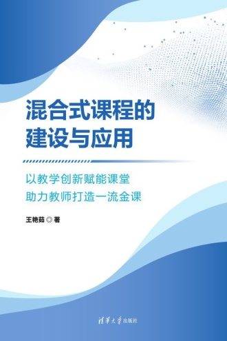 混合式课程的建设与应用