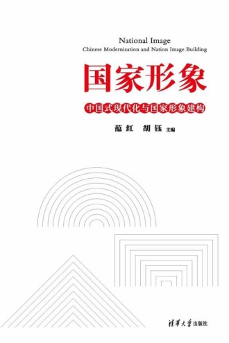 国家形象：中国式现代化与国家形象建构