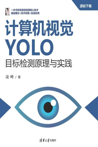 计算机视觉：YOLO目标检测原理与实践