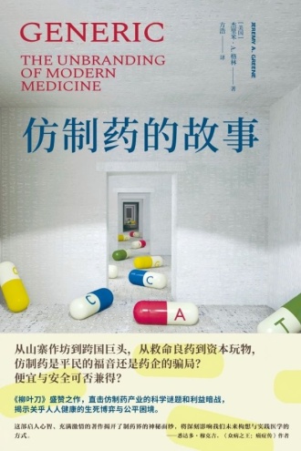 仿制药的故事