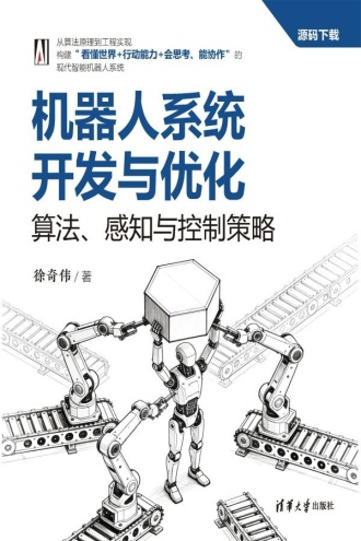 机器人系统开发与优化