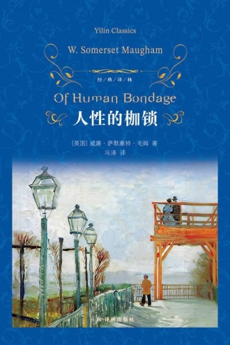 人性的枷锁