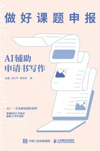 做好课题申报：AI辅助申请书写作