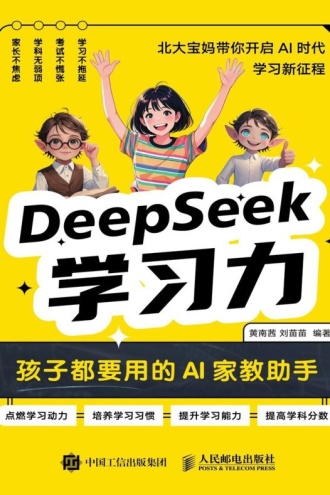 DeepSeek学习力：孩子都要用的AI家教助手