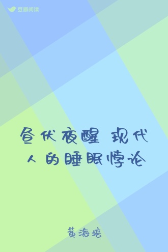 昼伏夜醒 现代人的睡眠悖论