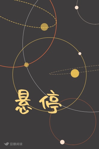 悬停