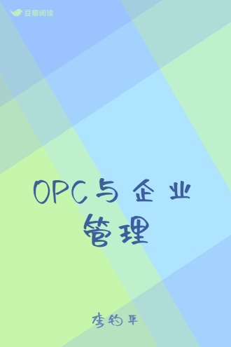 OPC与企业管理