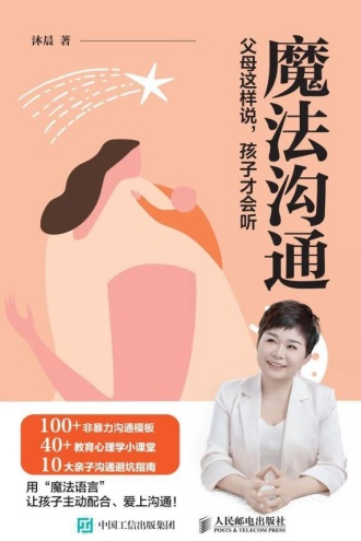 魔法沟通：父母这样说，孩子才会听
