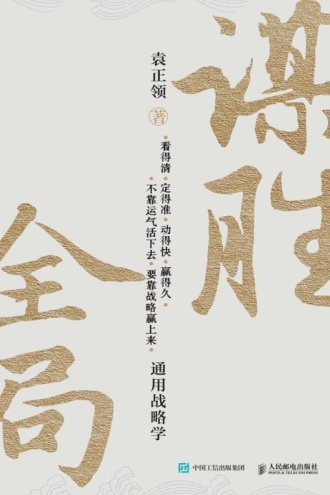 谋胜全局：通用战略学