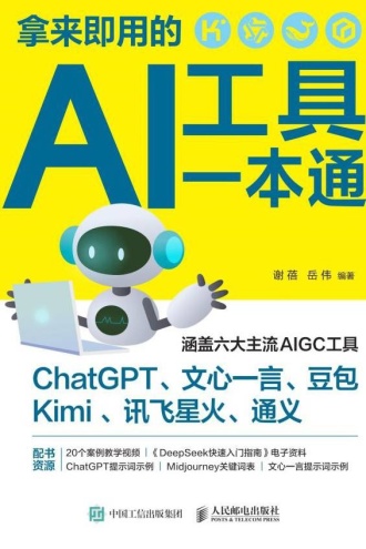 拿来即用的AI工具一本通