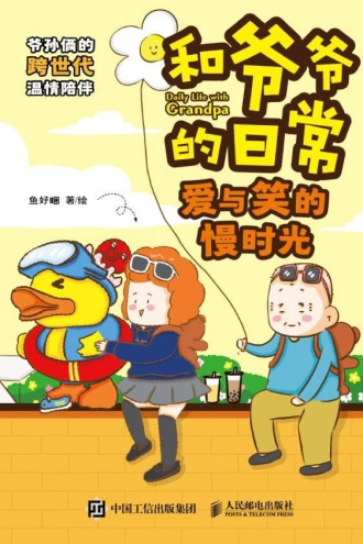 和爷爷的日常：爱与笑的慢时光