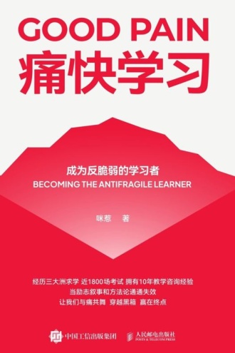 痛快学习：成为反脆弱的学习者