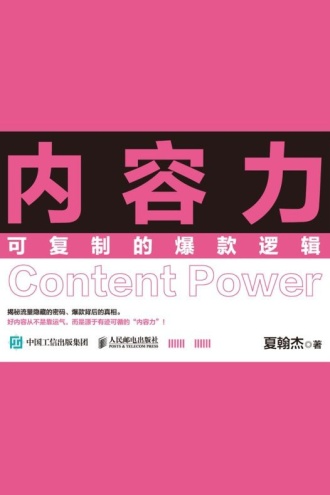 内容力：可复制的爆款逻辑
