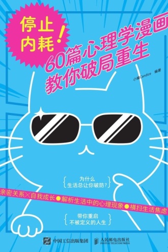 停止内耗！：60篇心理学漫画教你破局重生