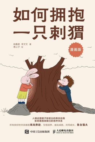 如何拥抱一只刺猬：漫画版