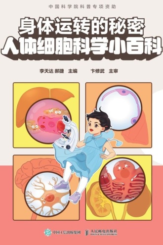 身体运转的秘密：人体细胞科学小百科