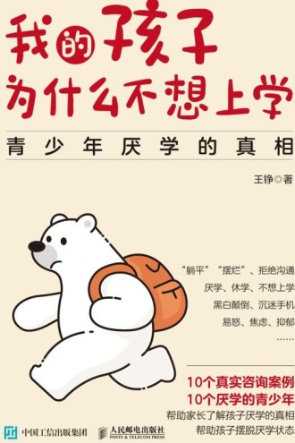 我的孩子为什么不想上学