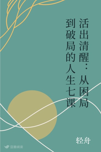 活出清醒：从困局到破局的人生七课