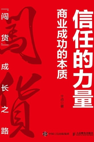 信任的力量：商业成功的本质
