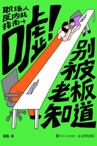 嘘!别被老板知道