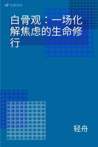 白骨观：一场化解焦虑的生命修行