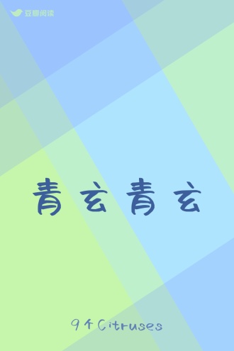 青玄青玄