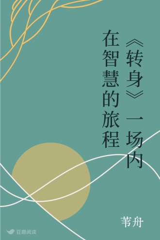 《转身》一场内在智慧的旅程