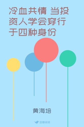 冷血共情 当投资人学会穿行于四种身份