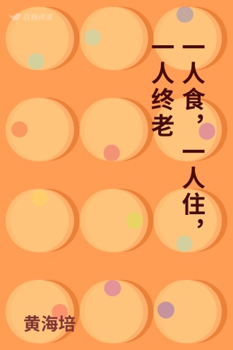 一人食，一人住，一人终老