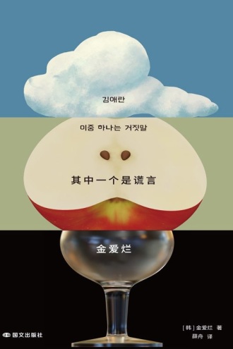其中一个是谎言