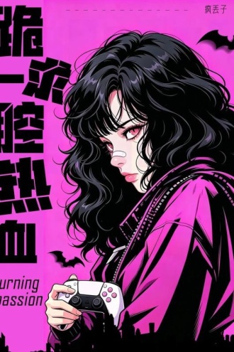跪求一腔热血