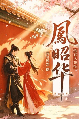凤昭华·抢君入我怀