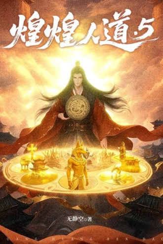 煌煌人道5