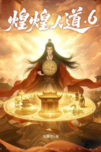 煌煌人道6
